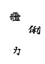 564 Kanji I Evil - Cunning - Strength